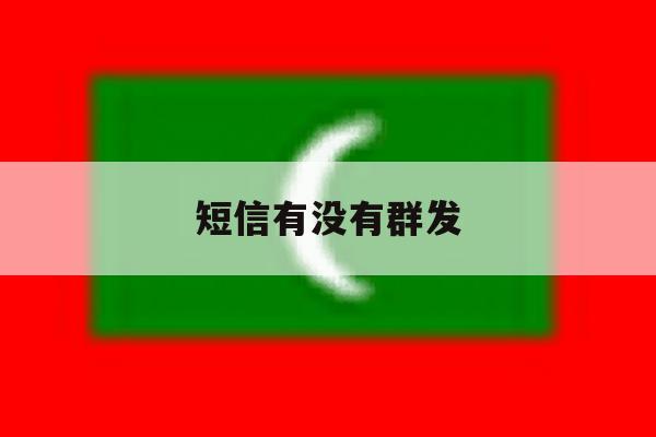 短信有没有群发 短信有没有群发
