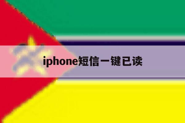iphone短信一键已读 iphone短信一键已读