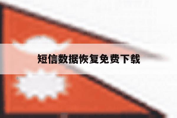 短信数据恢复免费下载 短信数据恢复免费下载