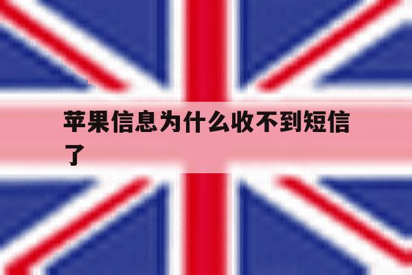 苹果信息为什么收不到短信了 苹果信息为什么收不到短信了