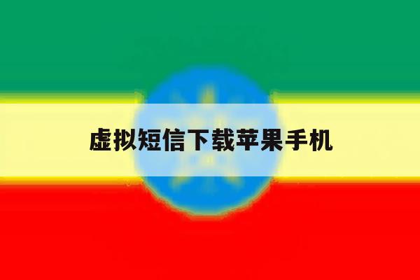 虚拟短信下载苹果手机 虚拟短信下载苹果手机