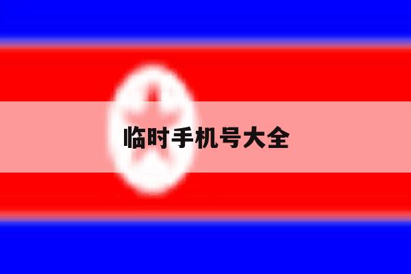 临时手机号大全 临时手机号大全