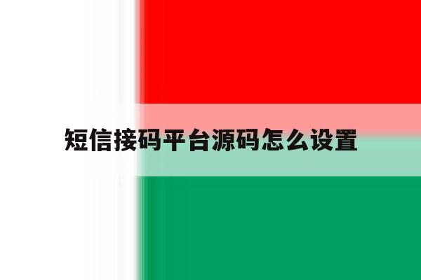 短信接码平台源码怎么设置 短信接码平台源码怎么设置