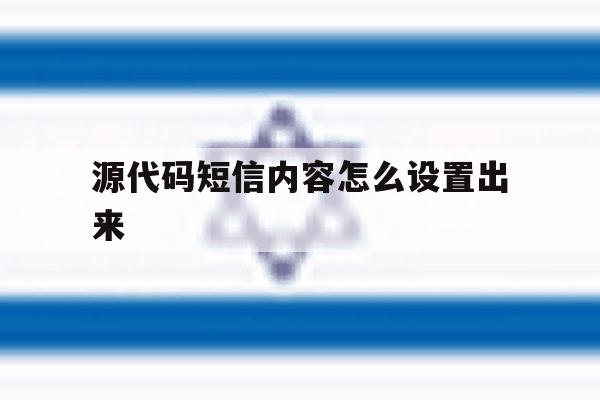 源代码短信内容怎么设置出来 源代码短信内容怎么设置出来