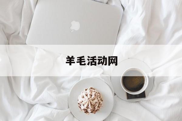 羊毛活动网 羊毛活动网