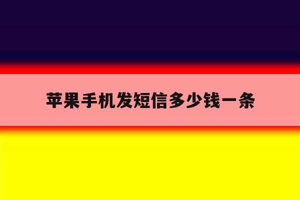 苹果手机发短信多少钱一条 苹果手机发短信多少钱一条