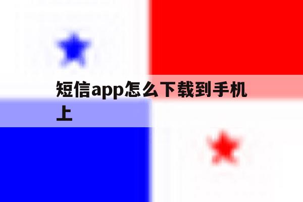 短信app怎么下载到手机上 短信app怎么下载到手机上