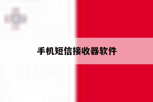 手机短信接收器软件 手机短信接收器软件