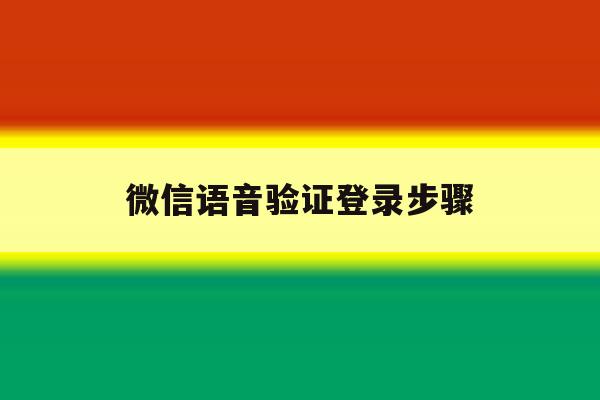 微信语音验证登录步骤