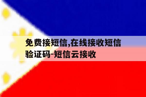 免费接短信,在线接收短信验证码-短信云接收的简单介绍 免费接短信,在线接收短信验证码-短信云接收的简单介绍