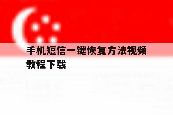 手机短信一键恢复方法视频教程下载 手机短信一键恢复方法视频教程下载