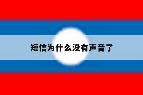 短信为什么没有声音了 短信为什么没有声音了