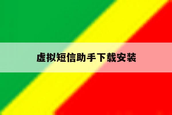 虚拟短信助手下载安装 虚拟短信助手下载安装
