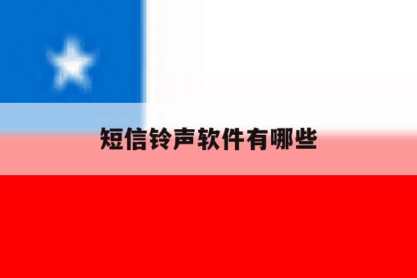 短信铃声软件有哪些 短信铃声软件有哪些