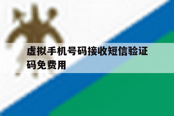 包含虚拟手机号码接收短信验证码免费用的词条 包含虚拟手机号码接收短信验证码免费用的词条