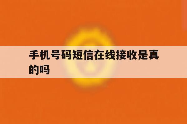 手机号码短信在线接收是真的吗 手机号码短信在线接收是真的吗