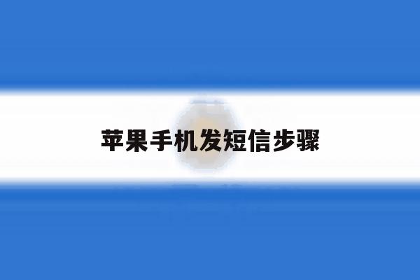 苹果手机发短信步骤 苹果手机发短信步骤