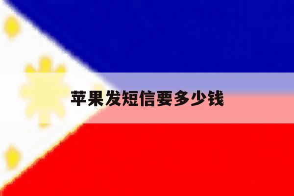 苹果发短信要多少钱 苹果发短信要多少钱