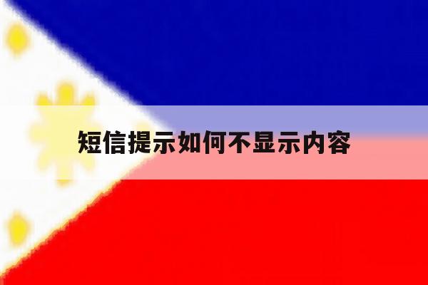 短信提示如何不显示内容 短信提示如何不显示内容