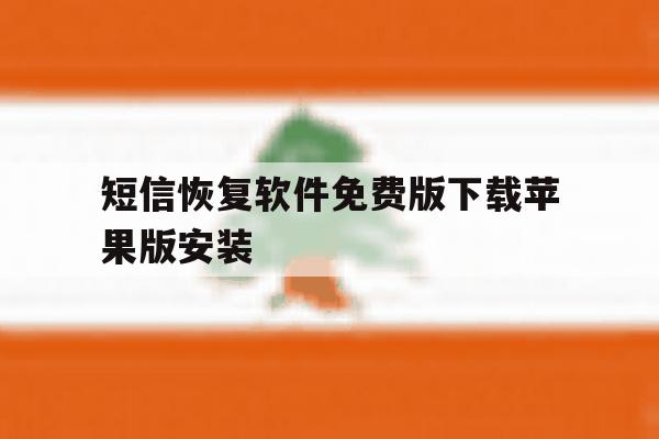短信恢复软件免费版下载苹果版安装 短信恢复软件免费版下载苹果版安装