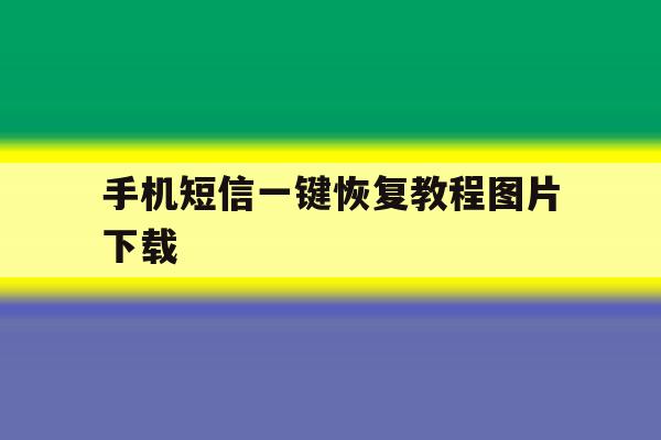 手机短信一键恢复教程图片下载 手机短信一键恢复教程图片下载