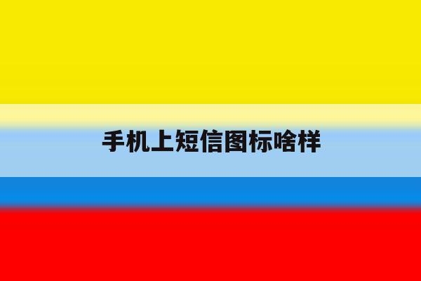 手机上短信图标啥样 手机上短信图标啥样