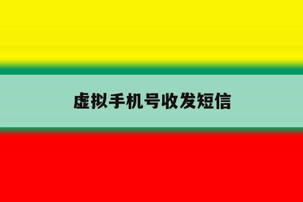 虚拟手机号收发短信 虚拟手机号收发短信