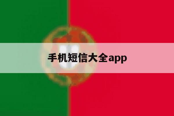 手机短信大全app 手机短信大全app