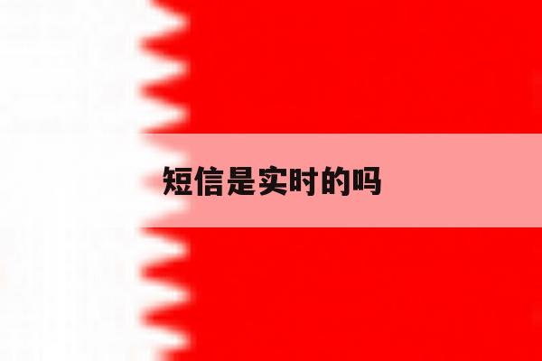 短信是实时的吗 短信是实时的吗