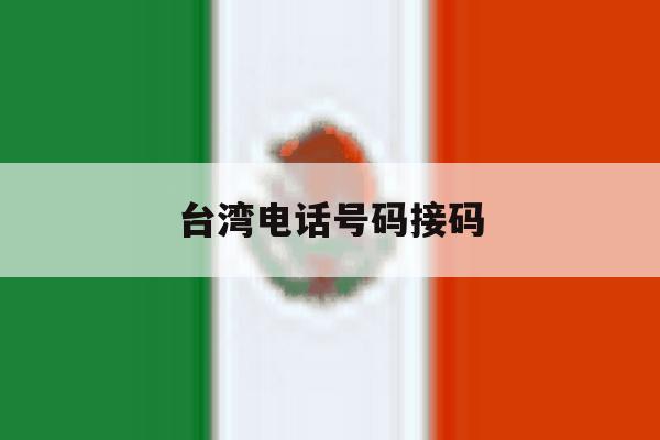 台湾电话号码接码 台湾电话号码接码