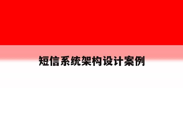 短信系统架构设计案例 短信系统架构设计案例
