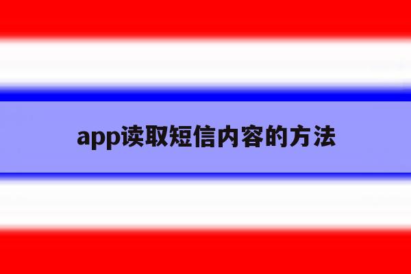 app读取短信内容的方法 app读取短信内容的方法
