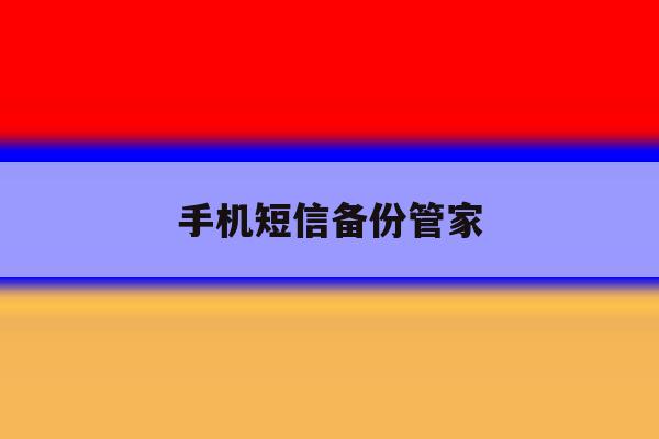 手机短信备份管家 手机短信备份管家