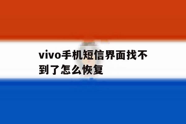 vivo手机短信界面找不到了怎么恢复 vivo手机短信界面找不到了怎么恢复