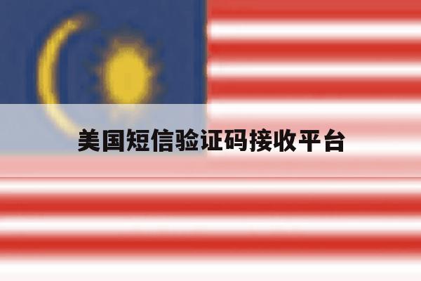 美国短信验证码接收平台 美国短信验证码接收平台