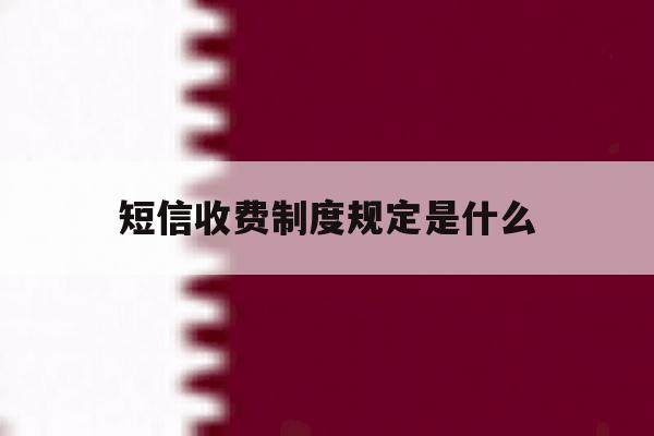 短信收费制度规定是什么 短信收费制度规定是什么