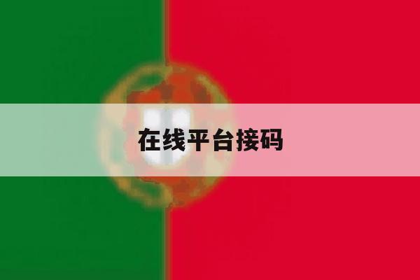 在线平台接码 在线平台接码