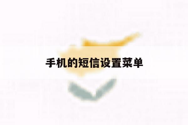 手机的短信设置菜单 手机的短信设置菜单