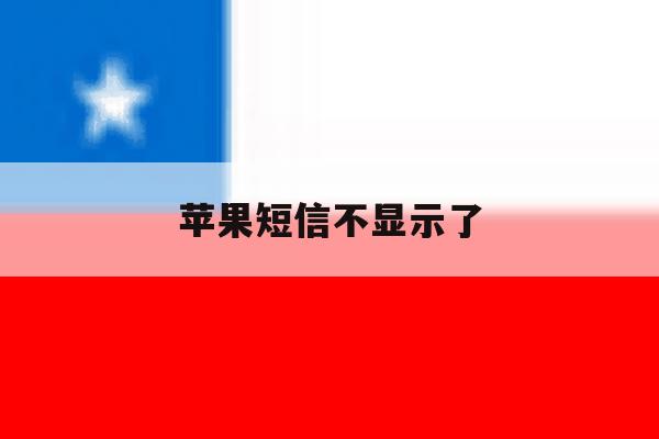 苹果短信不显示了 苹果短信不显示了