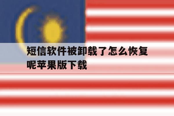 短信软件被卸载了怎么恢复呢苹果版下载 短信软件被卸载了怎么恢复呢苹果版下载