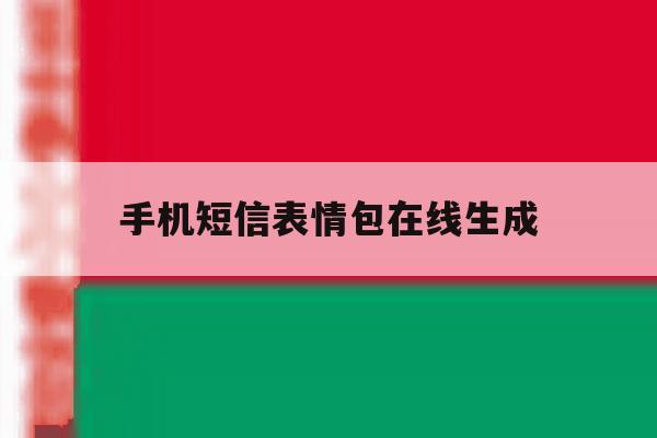 手机短信表情包在线生成 手机短信表情包在线生成