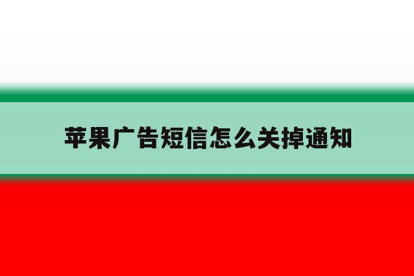 苹果广告短信怎么关掉通知 苹果广告短信怎么关掉通知