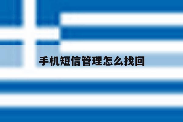 手机短信管理怎么找回 手机短信管理怎么找回