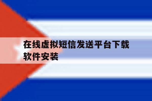 在线虚拟短信发送平台下载软件安装 在线虚拟短信发送平台下载软件安装