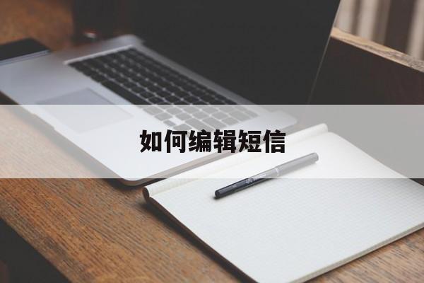 如何编辑短信 如何编辑短信