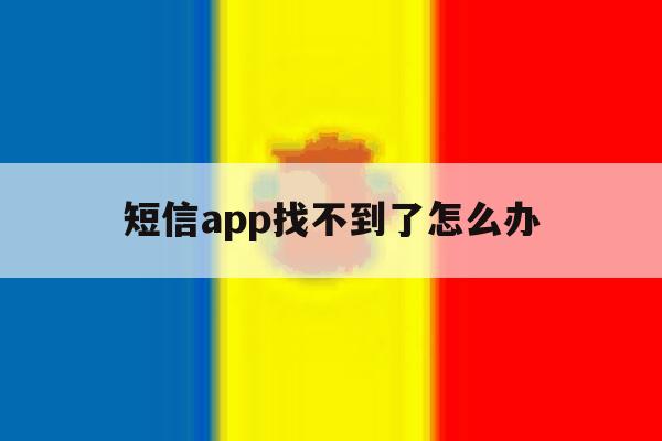 短信app找不到了怎么办 短信app找不到了怎么办