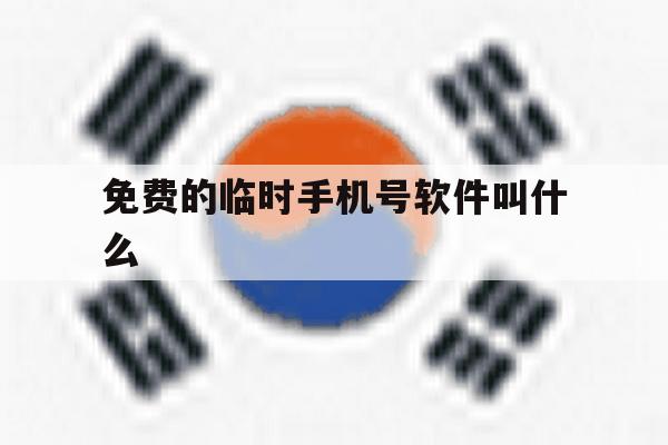 免费的临时手机号软件叫什么 免费的临时手机号软件叫什么