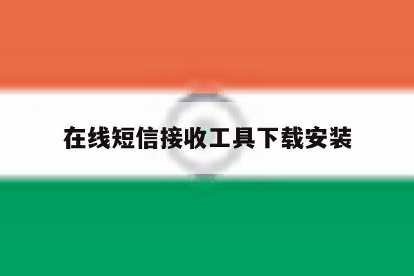 在线短信接收工具下载安装 在线短信接收工具下载安装