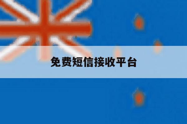 免费短信接收平台 免费短信接收平台