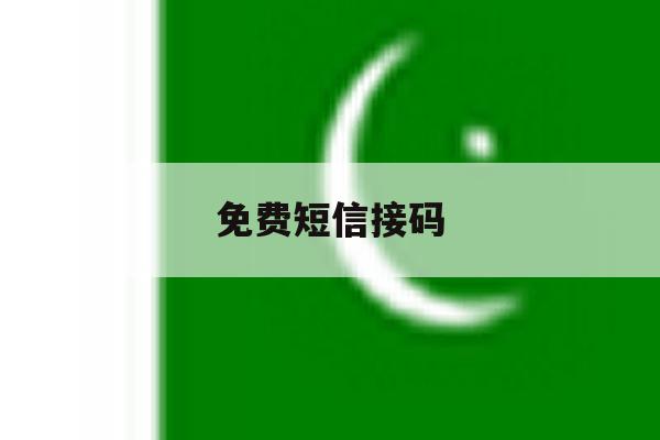 免费短信接码 免费短信接码